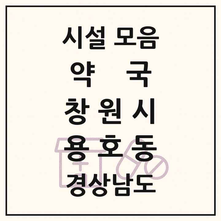 경상남도 창원시 용호동 약국 목록